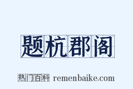 题杭郡阁是什么意思的图片